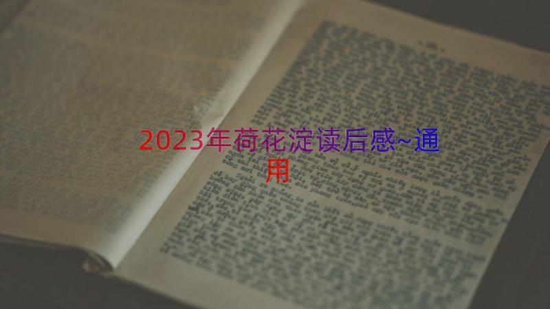 2023年荷花淀读后感~（通用16篇）