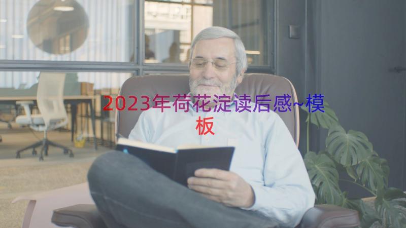 2023年荷花淀读后感~（模板17篇）