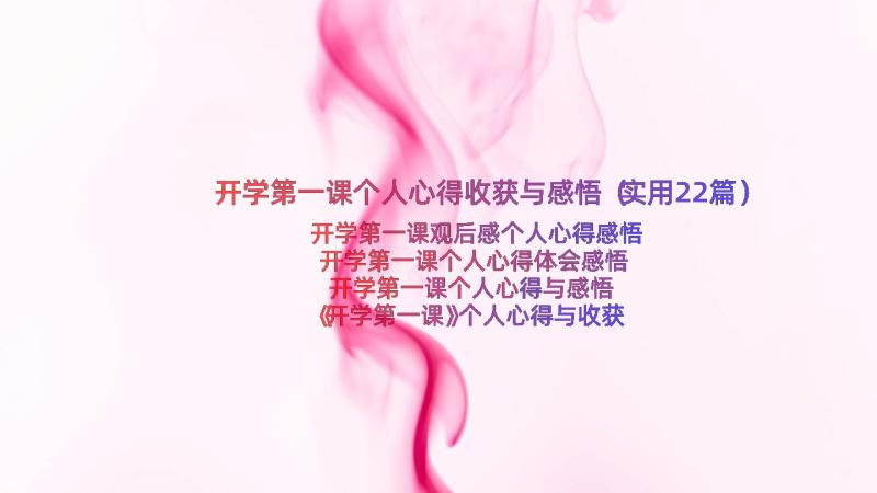 开学第一课个人心得收获与感悟（实用22篇）