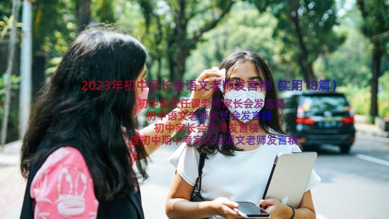 2023年初中家长会语文老师发言稿（实用18篇）