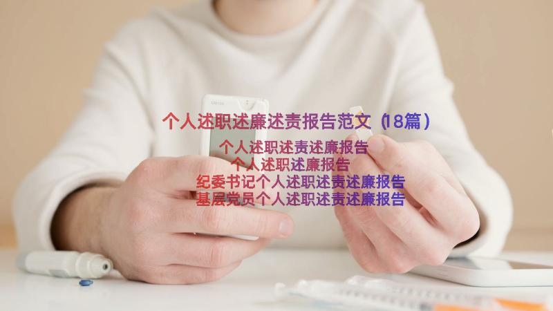 个人述职述廉述责报告范文（18篇）