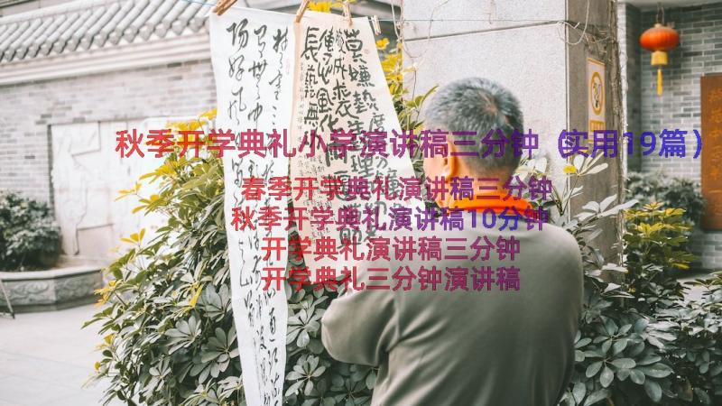 秋季开学典礼小学演讲稿三分钟（实用19篇）