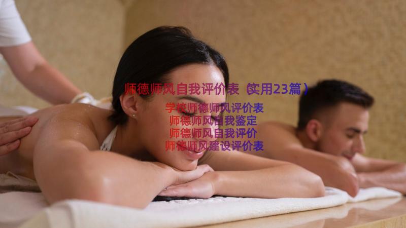 师德师风自我评价表（实用23篇）