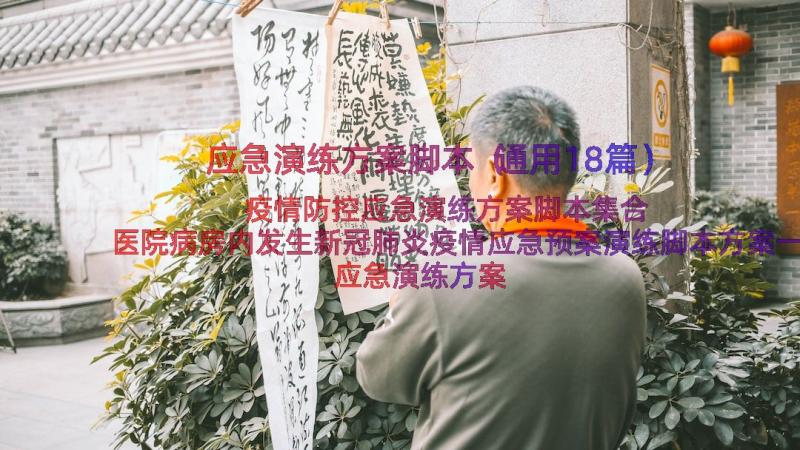 应急演练方案脚本（通用18篇）