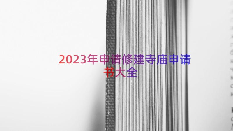 2023年申请修建寺庙申请书大全（18篇）