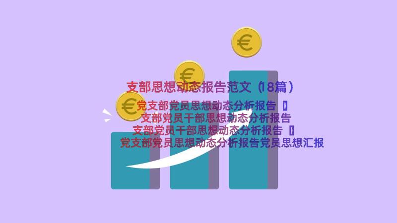 支部思想动态报告范文（18篇）