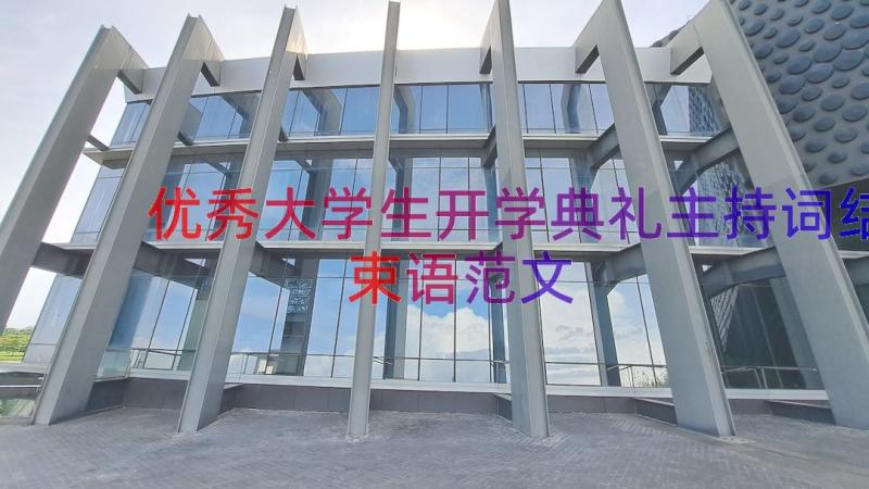 优秀大学生开学典礼主持词结束语范文（18篇）