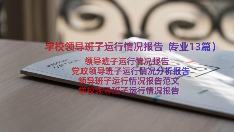 学校领导班子运行情况报告（专业13篇）