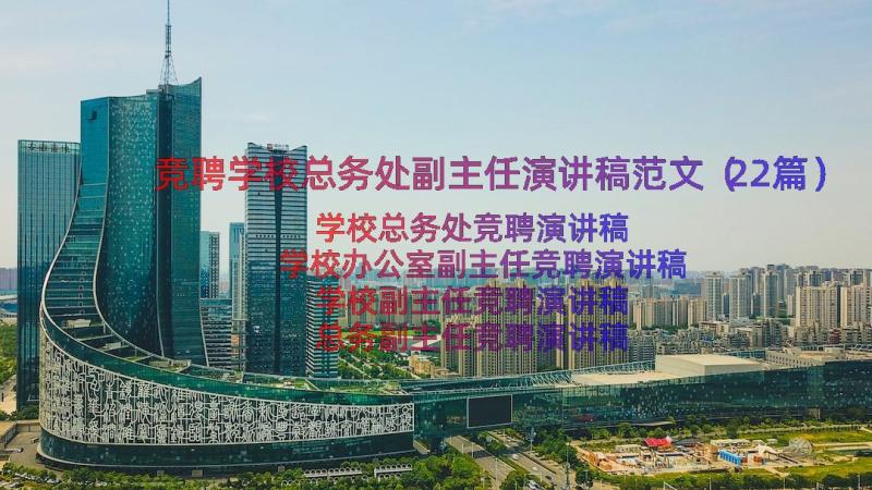 竞聘学校总务处副主任演讲稿范文（22篇）