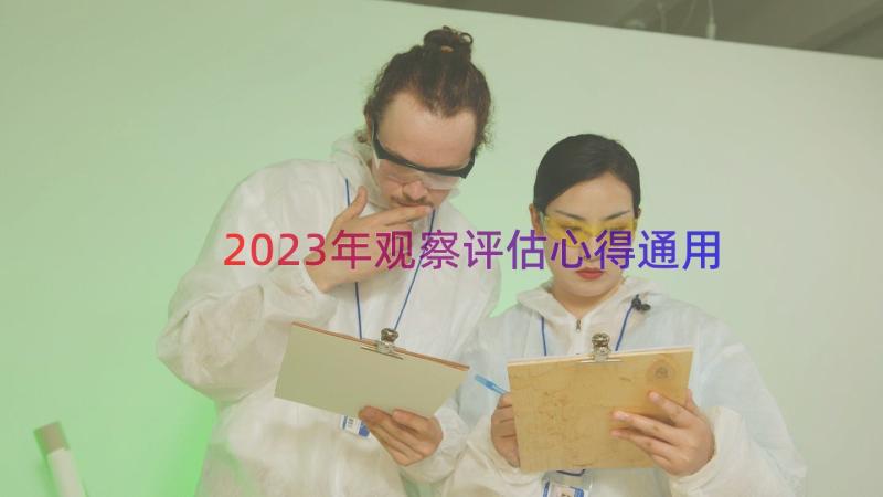 2023年观察评估心得（通用16篇）