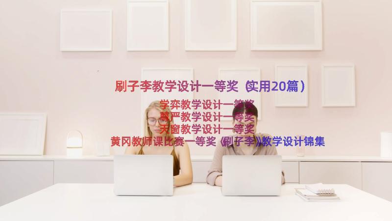 刷子李教学设计一等奖（实用20篇）