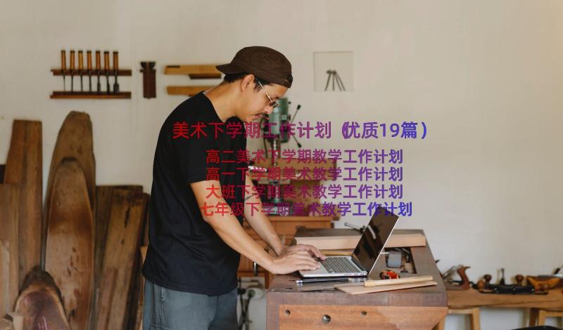 美术下学期工作计划（优质19篇）