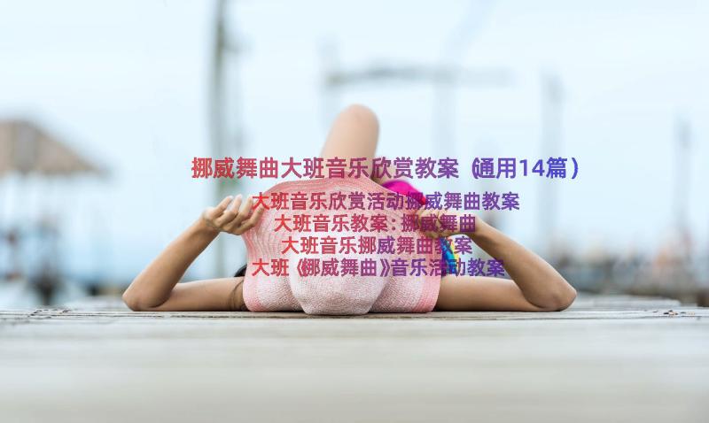 挪威舞曲大班音乐欣赏教案（通用14篇）