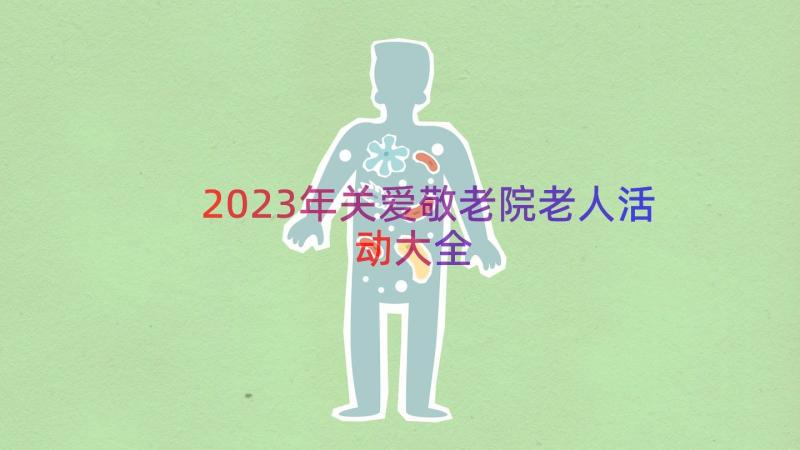 2023年关爱敬老院老人活动大全（16篇）