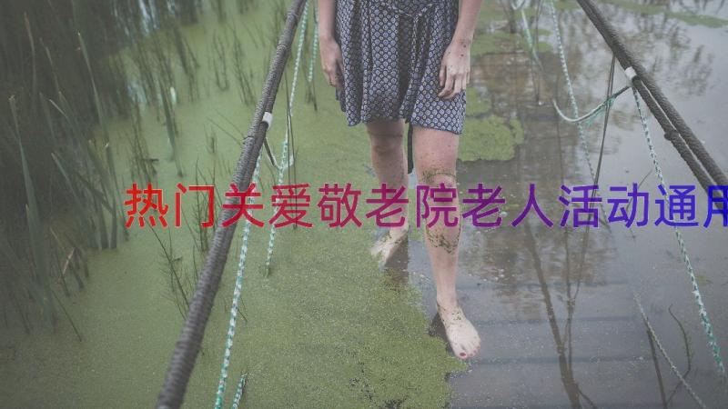 热门关爱敬老院老人活动（通用17篇）