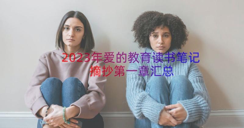 2023年爱的教育读书笔记摘抄第一章（汇总16篇）