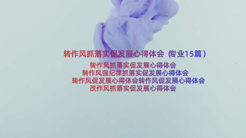 转作风抓落实促发展心得体会（专业15篇）