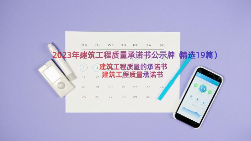 2023年建筑工程质量承诺书公示牌（精选19篇）