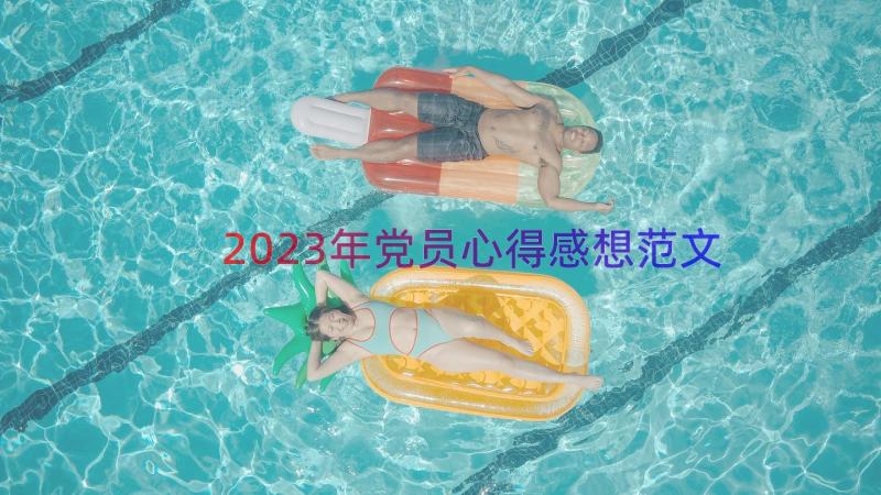 2023年党员心得感想范文（14篇）