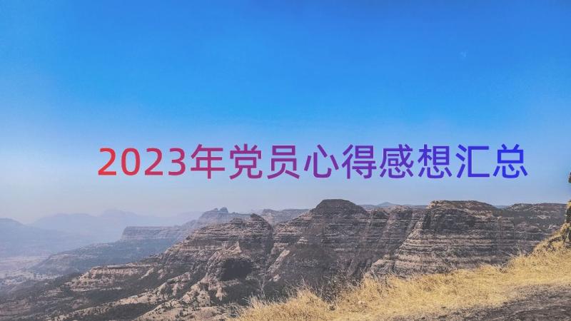 2023年党员心得感想（汇总17篇）