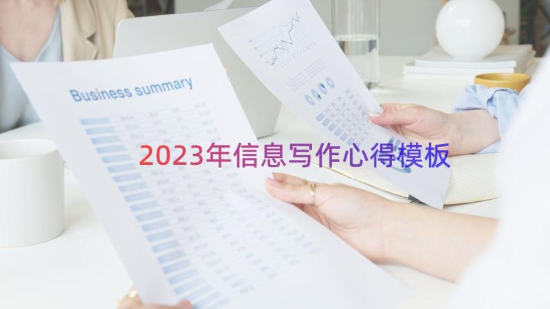 2023年信息写作心得（模板15篇）