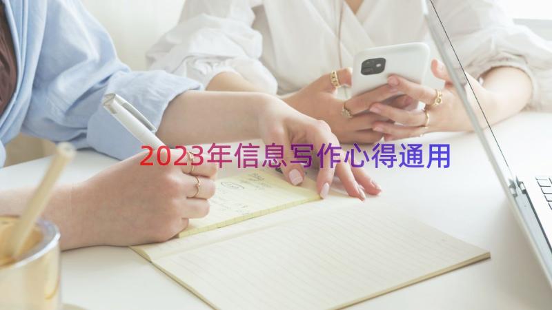 2023年信息写作心得（通用12篇）