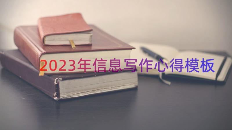 2023年信息写作心得（模板14篇）