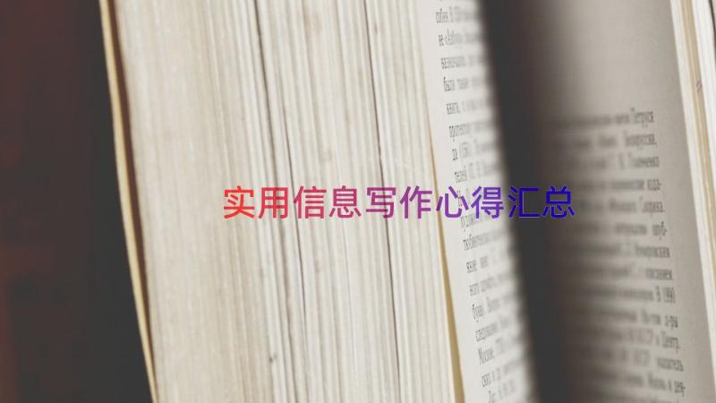 实用信息写作心得（汇总14篇）