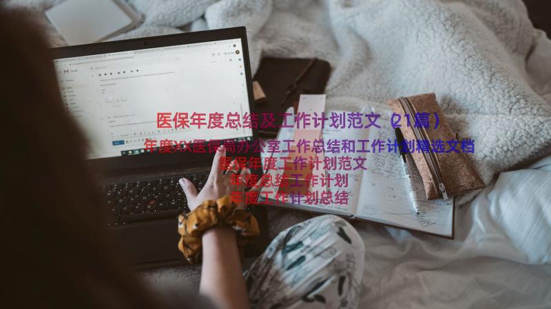 医保年度总结及工作计划范文（21篇）