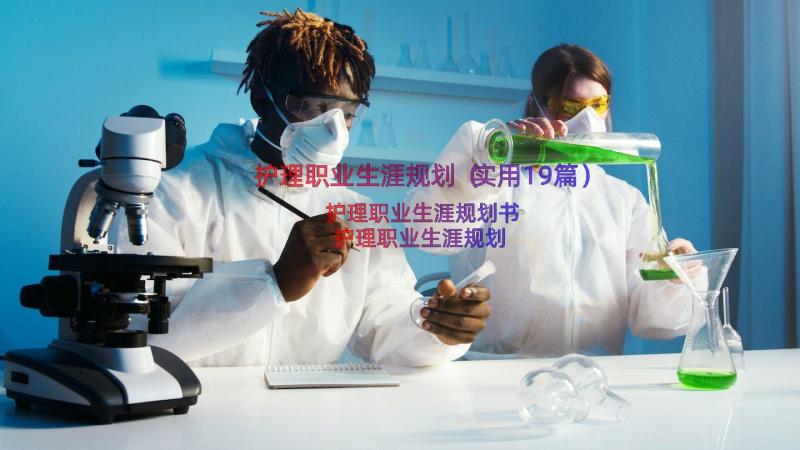 护理职业生涯规划（实用19篇）