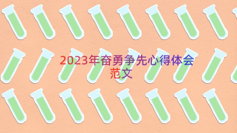 2023年奋勇争先心得体会范文（19篇）