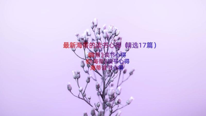 最新海蒂的读书心得（精选17篇）