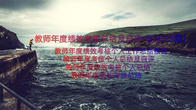 教师年度绩效考核总结及自评（汇总13篇）