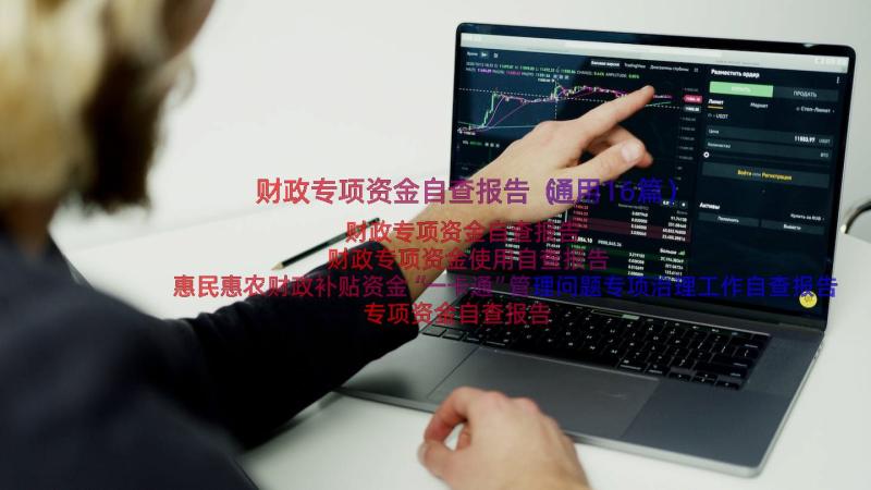 财政专项资金自查报告（通用16篇）