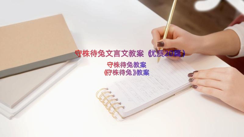 守株待兔文言文教案（优质20篇）