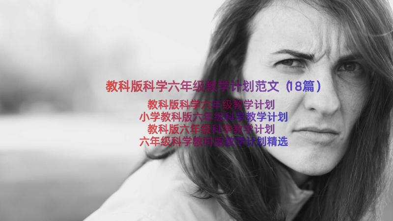 教科版科学六年级教学计划范文（18篇）