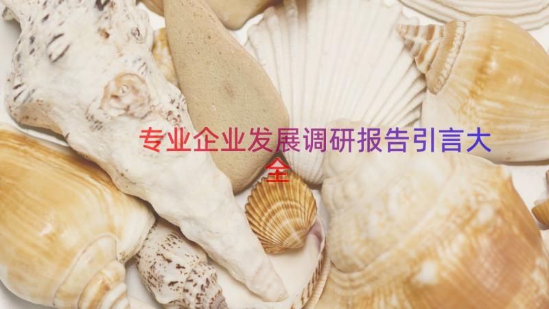 专业企业发展调研报告引言大全（14篇）