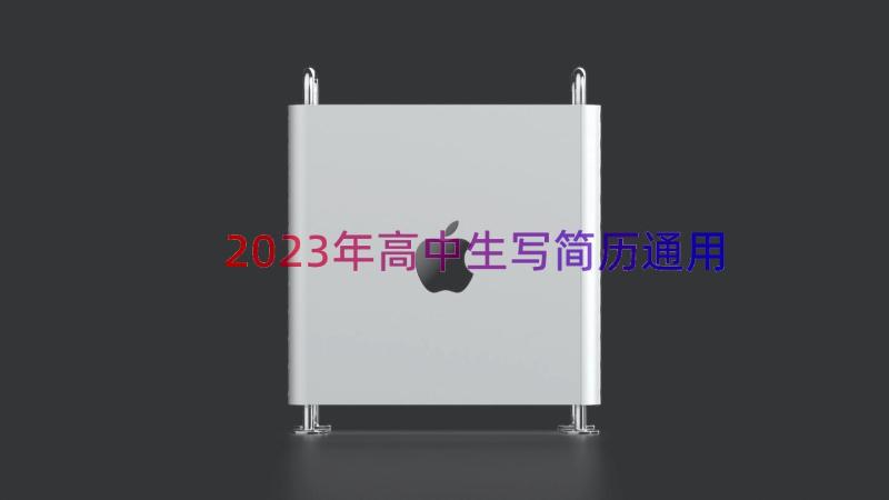 2023年高中生写简历（通用18篇）