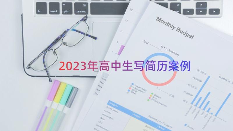 2023年高中生写简历（案例17篇）