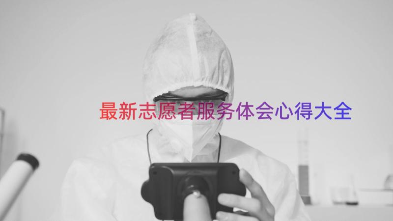 最新志愿者服务体会心得大全（15篇）