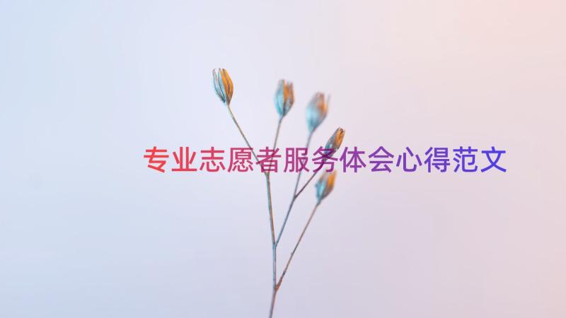 专业志愿者服务体会心得范文（14篇）