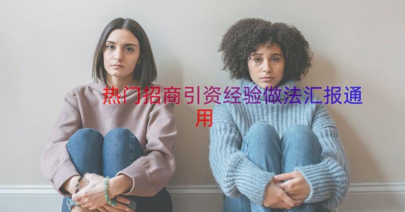 热门招商引资经验做法汇报（通用14篇）