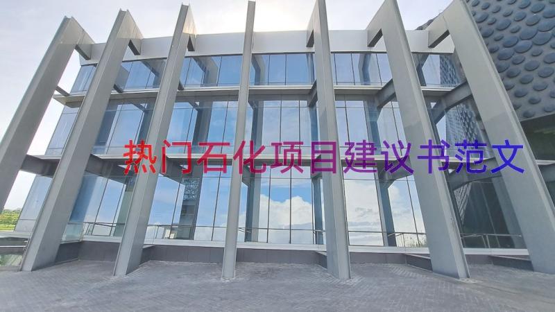 热门石化项目建议书范文（14篇）