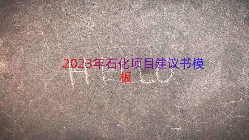 2023年石化项目建议书（模板16篇）