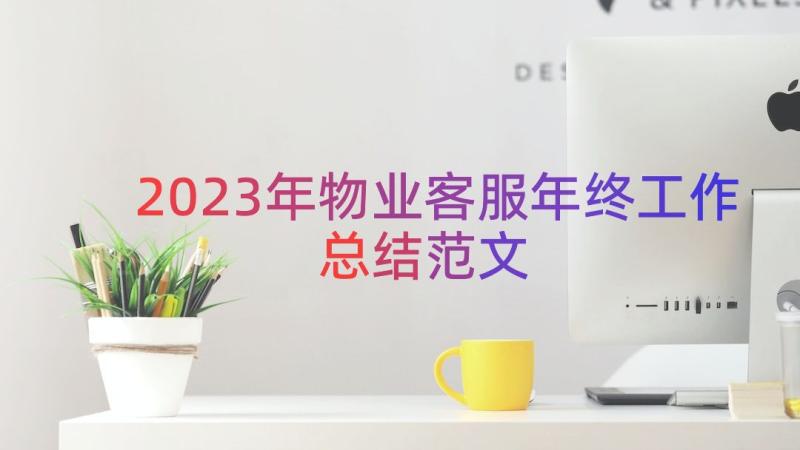 2023年物业客服年终工作总结范文（18篇）