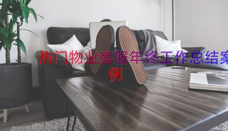 热门物业客服年终工作总结（案例17篇）