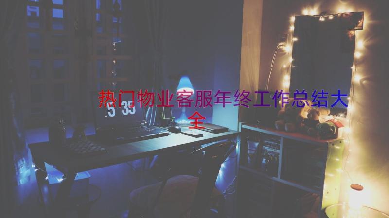 热门物业客服年终工作总结大全（18篇）