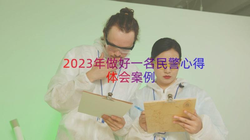 2023年做好一名民警心得体会（案例14篇）