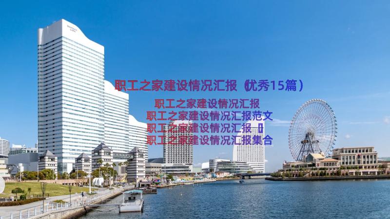 职工之家建设情况汇报（优秀15篇）