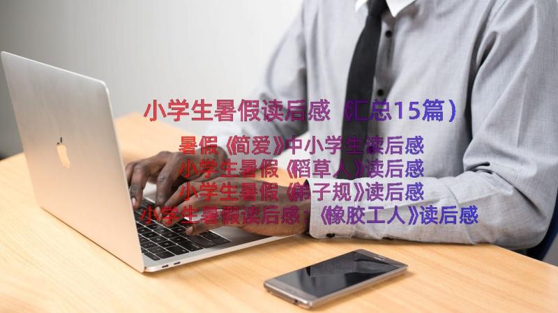 小学生暑假读后感（汇总15篇）